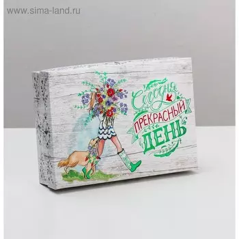 Подарочная коробка сборная "Сегодня прекрасный день", 21 х 15 х 5,7 см