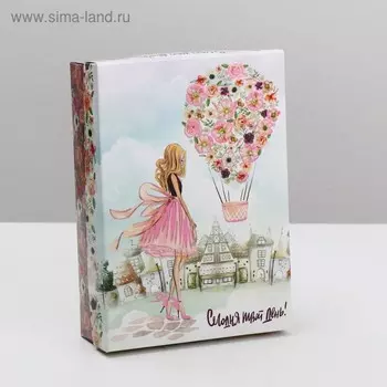 Подарочная коробка сборная «Сегодня твой день!», 21155.7 см