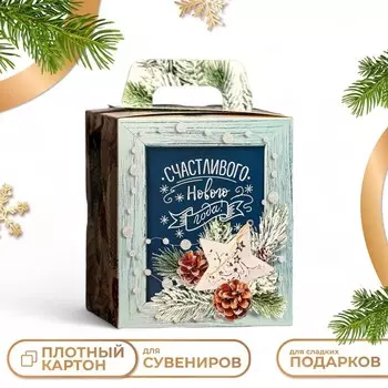 Подарочная новогодняя коробка «Счастливого Нового Года», 12.413.415.6 см