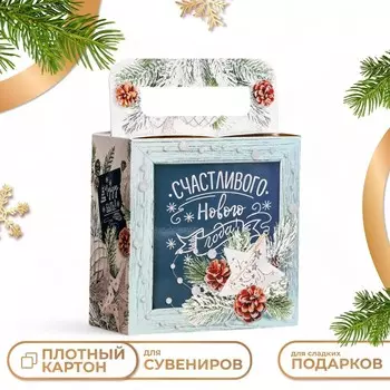 Подарочная новогодняя коробка «Счастливого Нового года», 20209 см