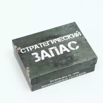 Подарочная коробка "Стратегический запас", 16,5 х 12,5 х 5,2 см