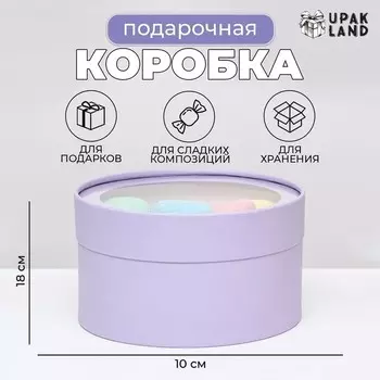 Подарочная коробка круглая Wewak бледно-фиолетовая, завальцованная с окном, 1810 см