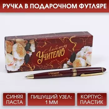 Подарочная ручка «Любимому учителю», пластик, синяя паста, 1.0 мм