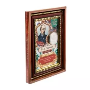 Подарочное панно с монетой "Н.А. Некрасов"