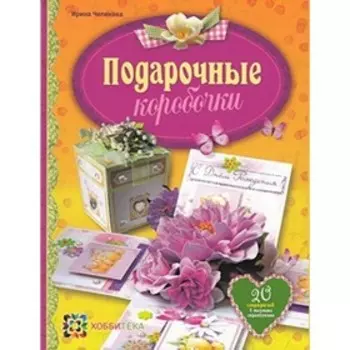 Подарочные коробочки. Чепикова И. Ю.