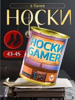 Подарочные носки в банке GAMER (внутри носки мужские, цвет чёрный)