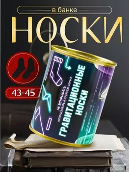 Подарочные носки в банке «Гравитационные», (внутри носки мужские, цвет чёрный)
