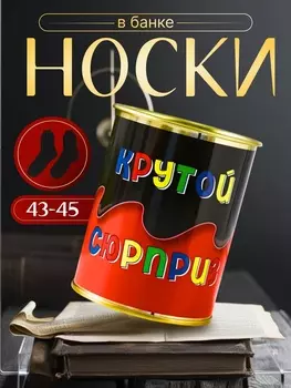 Подарочные носки в банке «Крутой сюрприз», (внутри носки мужские, цвет чёрный)