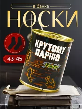 Подарочные носки в банке «Крутому парню», (внутри носки мужские, цвет чёрный)