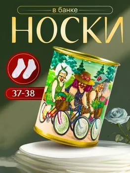 Подарочные носки в банке «Мягкие носочки для красивой ножки», (внутри ароматизированные носки женские, цвет белый), дюшес