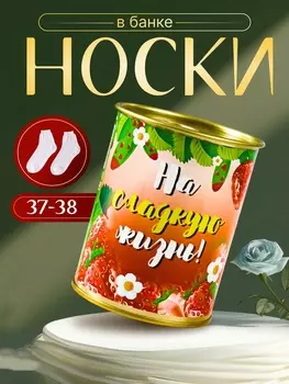 Подарочные носки в банке «На сладкую жизнь», (внутри ароматизированные носки женские, цвет белый), клубника