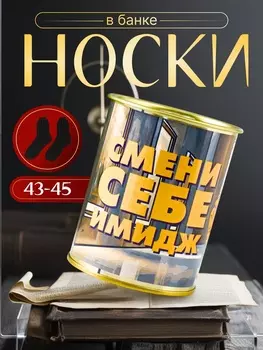 Подарочные носки в банке «Смени себе имидж», (внутри носки мужские, цвет чёрный)