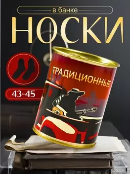 Подарочные носки в банке «Традиционные», (внутри носки мужские, цвет чёрный)
