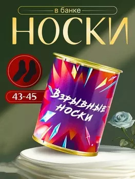 Подарочные носки в банке «Взрывные», (внутри носки мужские, цвет чёрный)