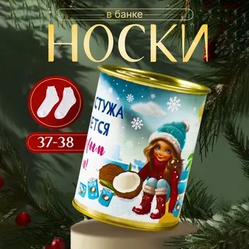 Подарочные носки в банке «Зимняя стужа сменяется кокосовым раем! », (внутри ароматизированные носки женские), кокос