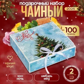 Чай новогодний подарочный набор, (2 упаковки листового чая х 50 г), 100 г