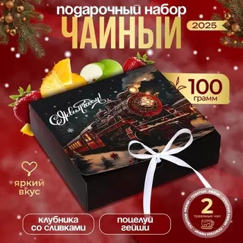 Чай новогодний листовой подарочный «С Новым Годом!», набор 250 г, 100 г