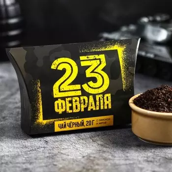 Чай подарочный чёрный «23 февраля», вкус: лимон, 20 г.