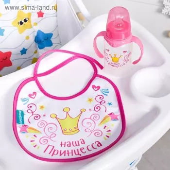 Подарочный детский набор «Наша принцесса»: бутылочка для кормления 150 мл, от 0 мес. + нагрудник детский непромокаемый из махры