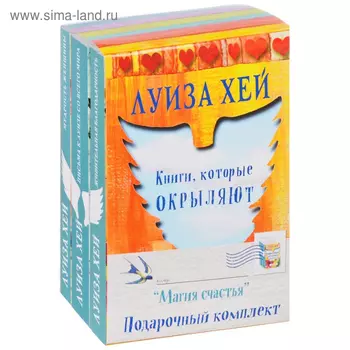 Подарочный комплект «Магия счастья». Луиза Л. Хей