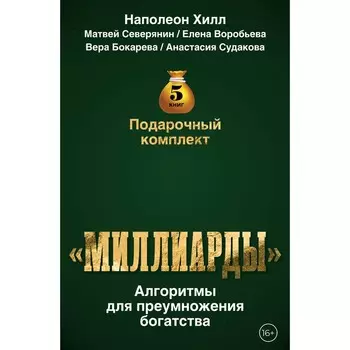 Подарочный комплект «Миллиарды». Алгоритмы для преумножения богатства. Хилл Н. Северянин М., Воробьёва Е., Бокарева В., Судакова А.