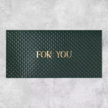 Подарочный конверт For you, тиснение, дизайнерская бумага, 2211 см