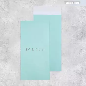 Подарочный конверт, «For you», тиснение, дизайнерская бумага, 11 22 см
