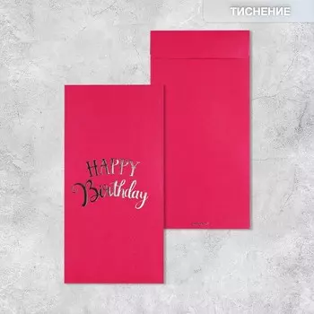 Подарочный конверт, «Happy Birthday», тиснение, дизайнерская бумага, 11 22 см