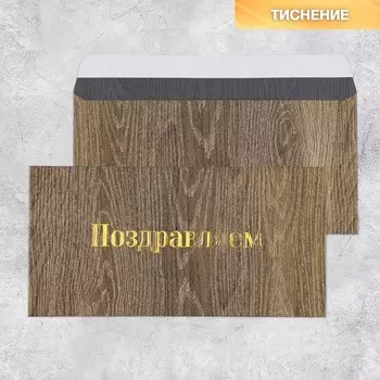 Подарочный конверт «Поздравляем», тиснение, дизайнерская бумага, 22 11 см