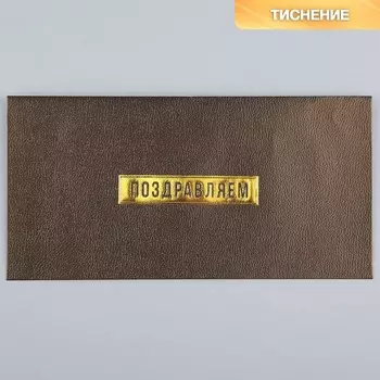 Подарочный конверт «Поздравляем», тиснение, дизайнерская бумага, 22 11 см