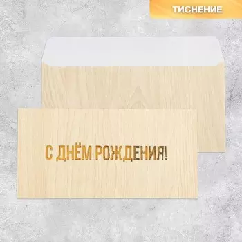 Подарочный конверт «С Днём рождения», тиснение, дизайнерская бумага, 22 11 см