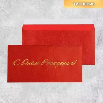 Подарочный конверт «С Днём рождения», тиснение, дизайнерская бумага, 22 11 см