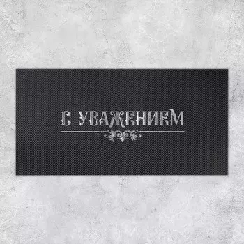 Подарочный конверт «С уважением», тиснение, дизайнерская бумага, 2211 см