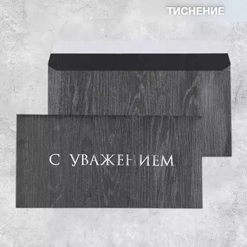 Подарочный конверт «С уважением», тиснение, дизайнерская бумага, 22 11 см