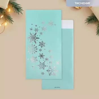 Подарочный конверт, «Снежинки», тиснение, дизайнерская бумага, 11 х 22 см