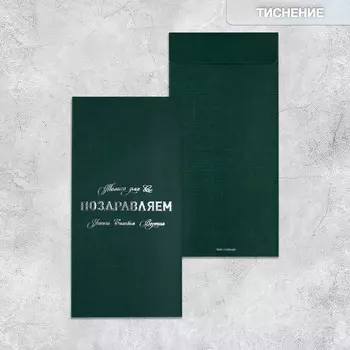 Подарочный конверт, «Только для вас», тиснение, дизайнерская бумага, 11 22 см