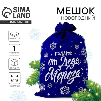 Мешок новогодний «Подарок от Деда Мороза», 6040 см синий бархат