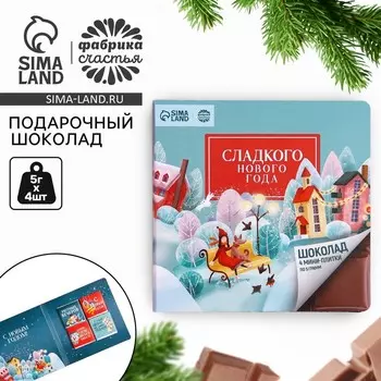 Шоколад мини молочный «Сладкого нового года», 5 г. x 4 шт.