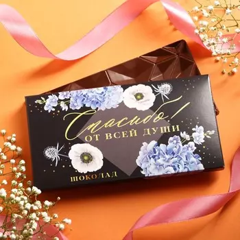 Подарочный молочный шоколад «Спасибо», 70 г.