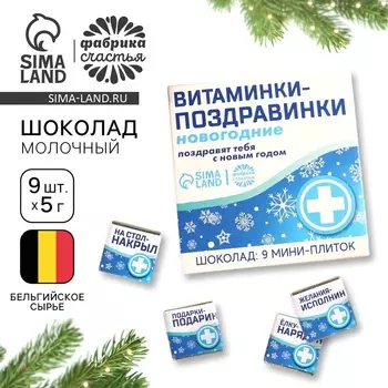 Шоколад новогодний молочный «Витаминки-поздравинки», 5 г. x 9 шт.