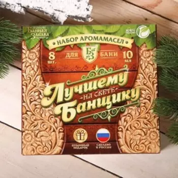 Набор эфирных масел, 8 шт. по 10 мл "Лучшему банщику"