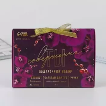Подарочный набор: бальзам для губ, блокнот и ручка «Ты совершенна»