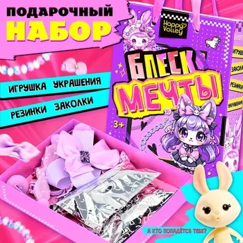Подарочный набор «Блеск мечты», игрушка - сюрприз, аксессуары, фиолетовый