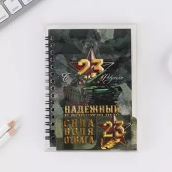 Подарочный набор: блокнот и магнитные закладки в ПВС коробке «С 23 Февраля»