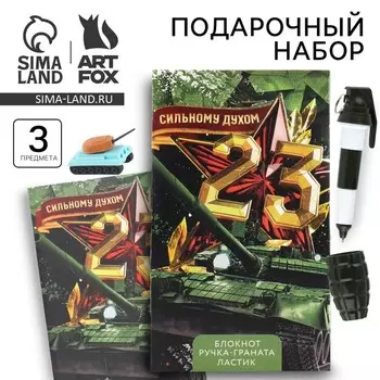 Подарочный набор: блокнот, ручка-фигурная и ластик «Сильному духом»