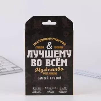 Подарочный набор: блокнот, ручка и фигурное мыло «Настоящему мужчине. Лучшему во всём»