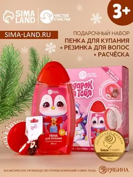 Подарочный набор детский «Пингвинёнок», пена для купания 250 мл, расчёска и резинки для волос, Чистое счастье