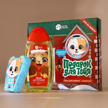 Подарочный набор детский «Подарок для тебя», пена для купания 250 мл и бомбочка для ванны 110 г, Чистое счастье