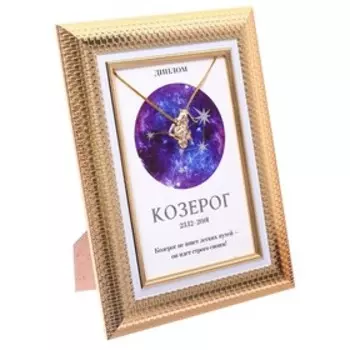 Подарочный набор диплом и брошь гороскоп "Козерог", 15 х 15 см