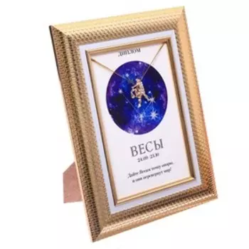 Подарочный набор диплом и брошь гороскоп "Весы", 15 х 15 см